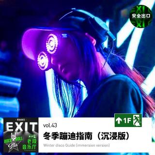 vol.43 音乐·冬季蹦迪指南（沉浸版）