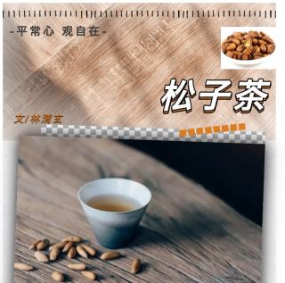 【2585期】松子茶（主播：冰莹）（来自FM1240879）