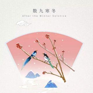 《七律•辛丑年数九天观景》