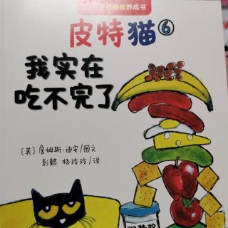 皮特猫6《我实在吃不完了》