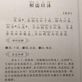 小学生必背文言文23——《相濡以沫》