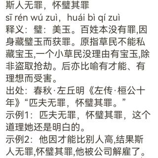 古语分享  斯人无罪  怀璧其罪