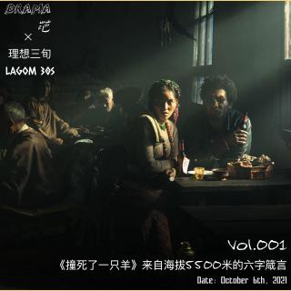 Vol.001期｜《撞死了一只羊》来自海拔5500米的六字箴言