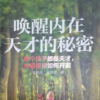 《唤醒内在天才的秘密》
   因材施教，天赋成就天才