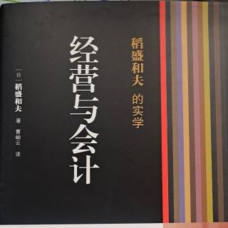 我的会计学的基本思维方式(追究事物的本质)(P008－014)