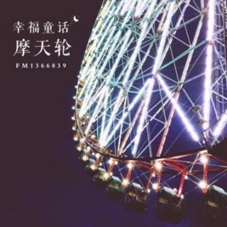 🎡幸福童话摩天轮-小猴子上幼儿园