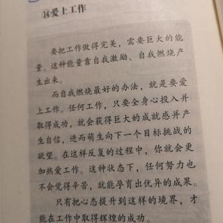 爱上工作才能让每个人有机会取得辉煌的成功