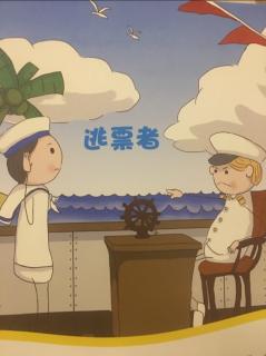 明佳幼儿园故事会～逃票者