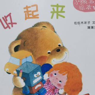 《小熊宝宝绘本—收起来》