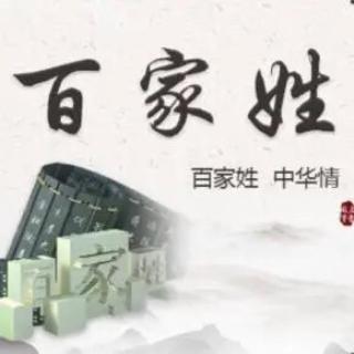 恭读《百家姓》全文