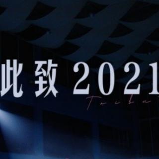 音频 | 致敬2021的每个普通人