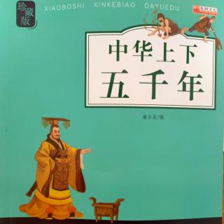 2021-12-30《赤壁水战（中）——中华上下五千年》