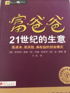 富爸爸 21世纪的生意 第十七章 第一节