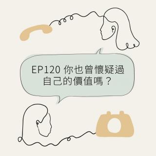 EP120 你也曾怀疑过自己的价值吗？