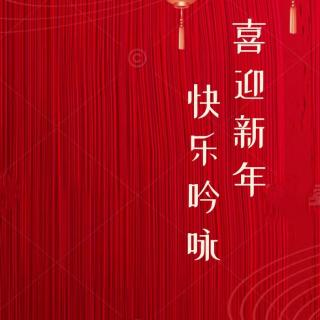 快乐吟咏，喜迎新年