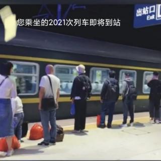 元旦专辑《K2021次列车即将到站》