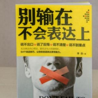 《别输在不会表达上》169--171