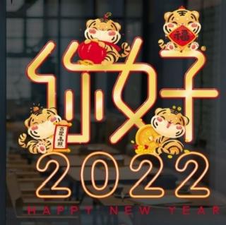 2022年，你好！