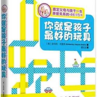 五实幼家园研读学堂第42期《你就是孩子最好的玩具》第二章第七节