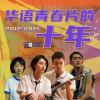 【2012-2021】华语青春片的十年经历了什么