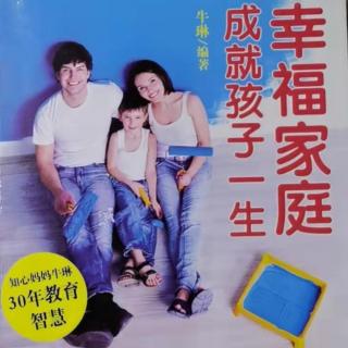 《幸福家庭成就孩子一生》