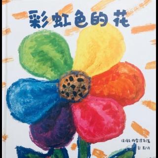 绘本分享——《彩虹色的花》