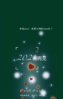 2021再见 - 杨茹爱读书