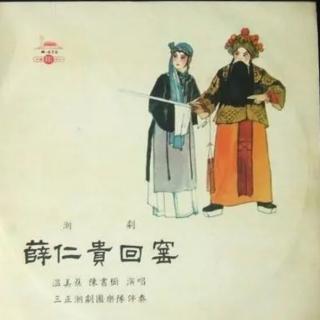 薛仁贵回窑1957年版