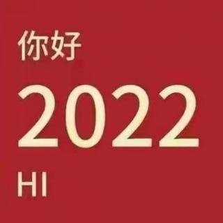 你好，2022
