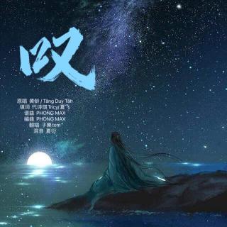 叹 -  子樂  （翻唱）正式版