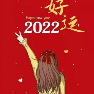 一风《2022元旦对话》