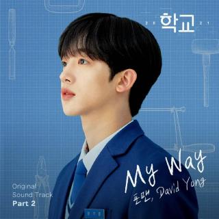 4MEN, David Yong - My Way (Prod. 尹民秀 of VIBE) (学校2021 OST Part.2)