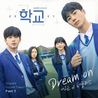 罗高恩(나고은) - dream on (学校2021 OST Part.1)