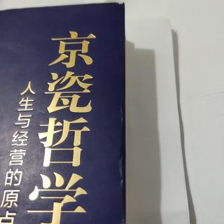 京瓷哲学：自我燃烧