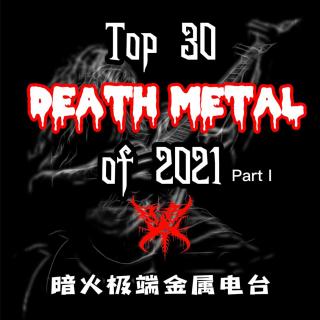 第64期：2021年Top 30死亡金属专辑（1）