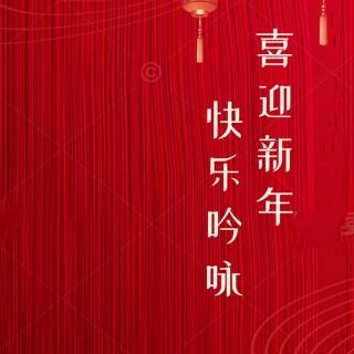 快乐吟咏，喜迎新年