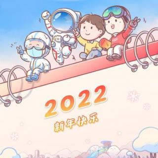 2021——2022，跨越，启航！