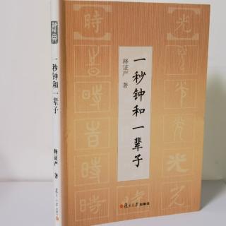 清晖早间分享：  静思法脉丛书之《一秒钟和一辈子》第一卷【4】