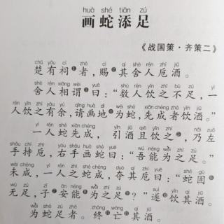 小学生必背文言文26——《画蛇添足》