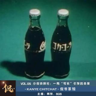 VOL.126 小侃侦探社：一瓶“可乐”引发的命案