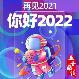 杂谈向 | 再见2021，你好2022