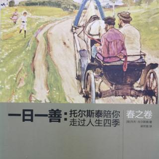 托尔斯泰《一日一善》002