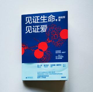 《见证生命，见证爱》路桂军 著 序言一：王一方