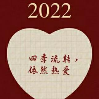 《2022，我希望》心歌阙阙