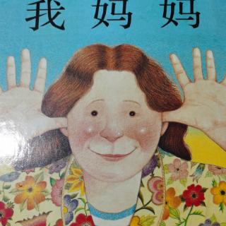 我妈妈