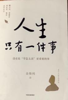 《人生只有一件事》第二章【人生只有一件事】、【放下评判心】