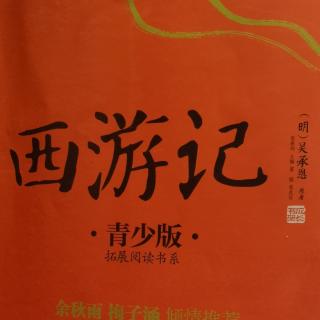 《西游记》第一回（下）