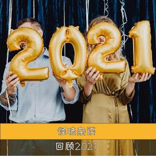 回顾2021-怪味杂谈66