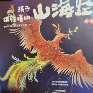 孩子们读的懂的山海经～神兽篇