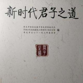 《新时代君子之道》1.总书记讲话1.08青年要自觉践行